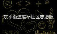 東平街道趙橋社區志愿服務隊(關于東平街道趙橋社區志愿服務隊簡述)