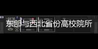 東部與西北省份高校院所高價值專利對接轉化活動在廣州舉辦