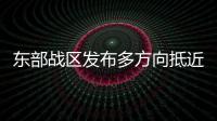 東部戰(zhàn)區(qū)發(fā)布多方向抵近臺島戰(zhàn)巡演練態(tài)勢圖