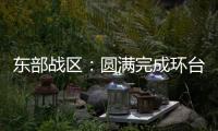 東部戰區：圓滿完成環臺島戰備警巡和“聯合利劍”演習各項任務