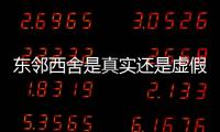 東鄰西舍是真實還是虛假消息?