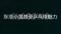 東非小國(guó)感受乒乓球魅力 知名教練執(zhí)教吉布提