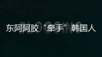 東阿阿膠“牽手”韓國人參公社（正官莊）共謀新發展