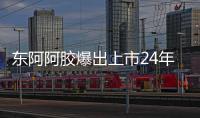 東阿阿膠爆出上市24年來首次虧損，易方達剛重倉買入就被套