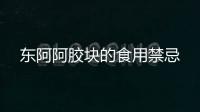 東阿阿膠塊的食用禁忌