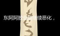 東阿阿膠業績繼續惡化，年報預虧3.34億元以上