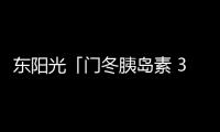 東陽光「門冬胰島素 30」上市申請獲受理 國產第三家