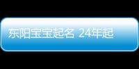 東陽寶寶起名 24年起名經驗 國學起名新勢力