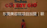 東莞美容院項目加盟｜聯邦純美灣零加盟費100%業績倍增