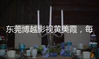 東莞博越影視黃美霞，每個(gè)模特都需要個(gè)性