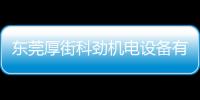 東莞厚街科勁機電設備有限公司(關于東莞厚街科勁機電設備有限公司簡述)