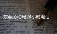 東莞勞動局24小時電話號碼（東莞勞動局）