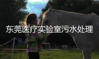 東莞醫療實驗室污水處理設備
