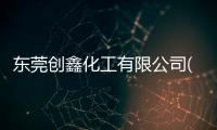 東莞創(chuàng)鑫化工有限公司(關于東莞創(chuàng)鑫化工有限公司簡述)