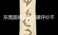 東莞固德口腔口碑評價不錯,實力好,服務貼心,預約前可撥打咨詢熱線