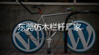 東莞仿木欄桿廠家