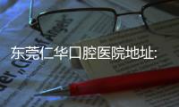 東莞仁華口腔醫(yī)院地址:萬達(dá)廣場樓上,公交地鐵都可到達(dá)
