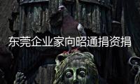 東莞企業家向昭通捐資捐物