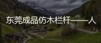 東莞成品仿木欄桿——人造圍欄——廣州友翠圍欄