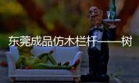 東莞成品仿木欄桿——樹木護欄——廣州友翠圍欄
