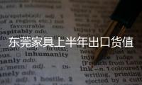 東莞家具上半年出口貨值逾17億美元