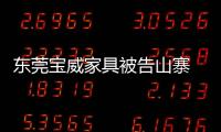 東莞寶威家具被告山寨 抄襲門一審勝訴