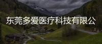 東莞多愛醫(yī)療科技有限公司(關(guān)于東莞多愛醫(yī)療科技有限公司簡(jiǎn)述)