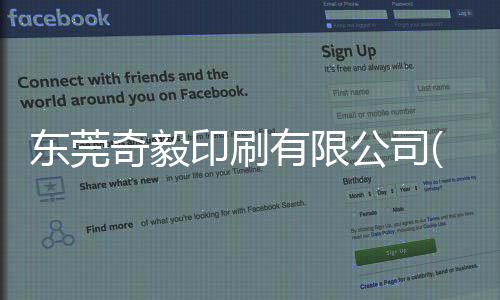 東莞奇毅印刷有限公司(關(guān)于東莞奇毅印刷有限公司簡述)