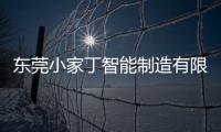 東莞小家丁智能制造有限公司(關(guān)于東莞小家丁智能制造有限公司簡(jiǎn)述)