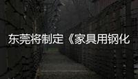 東莞將制定《家具用鋼化玻璃板》國家標準,政策解讀