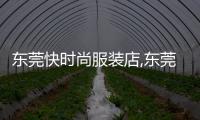 東莞快時尚服裝店,東莞時裝有限公司