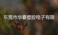 東莞市華春塑膠電子有限公司(關于東莞市華春塑膠電子有限公司簡述)
