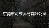 東莞市可族貿(mào)易有限公司(關(guān)于東莞市可族貿(mào)易有限公司簡述)