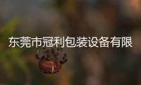 東莞市冠利包裝設備有限公司(關于東莞市冠利包裝設備有限公司簡述)