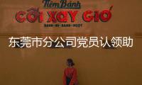 東莞市分公司黨員認領助圓微心愿
