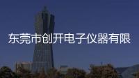 東莞市創開電子儀器有限公司(關于東莞市創開電子儀器有限公司簡述)