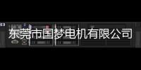 東莞市國夢電機有限公司(關于東莞市國夢電機有限公司簡述)