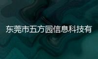 東莞市五方園信息科技有限公司(關(guān)于東莞市五方園信息科技有限公司簡(jiǎn)述)