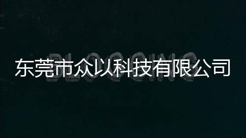 東莞市眾以科技有限公司對醫用外科口罩主動召回