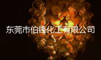 東莞市伯鋒化工有限公司(關于東莞市伯鋒化工有限公司簡述)