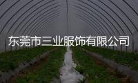 東莞市三業服飾有限公司(關于東莞市三業服飾有限公司簡述)