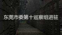 東莞市委第十巡察組進(jìn)駐廣東省東西部扶貧協(xié)作第五工作組開展專項巡察