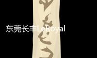 東莞長豐LeRoyal洛倫佐新品全球市場啟動盛典暨葡萄酒品鑒會