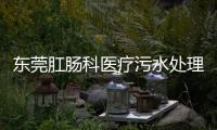 東莞肛腸科醫療污水處理設備