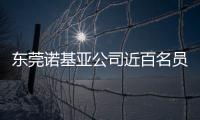東莞諾基亞公司近百名員工被裁【數碼&手機】風尚中國網
