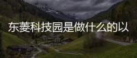 東菱科技園是做什么的以及東菱科技主題軟件手機的情況分析