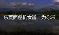 東菱面包機食譜：為你帶來小紅書般的美味體驗！
