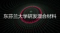 東芬蘭大學研發(fā)混合材料 提升鋰電池性能