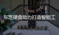 東芝硬盤助力打造智能工廠