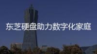 東芝硬盤助力數字化家庭醫(yī)療發(fā)展
